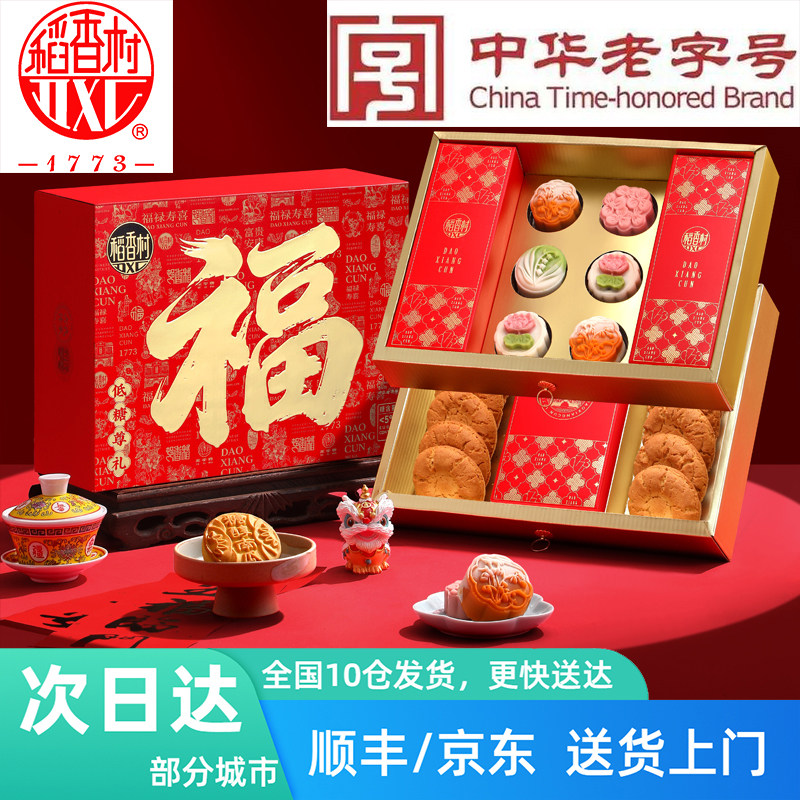 稻香村低糖糕点礼盒中式传统点心零食过年春节年货礼盒送礼品长辈