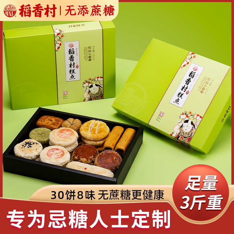 稻香村无蔗糖糕点礼盒无糖精零食食品月饼长辈专用糖尿人老人点心