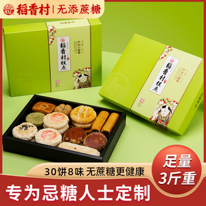 稻香村无蔗糖糕点礼盒无糖精零食食品年货长辈专用忌糖人老人点心