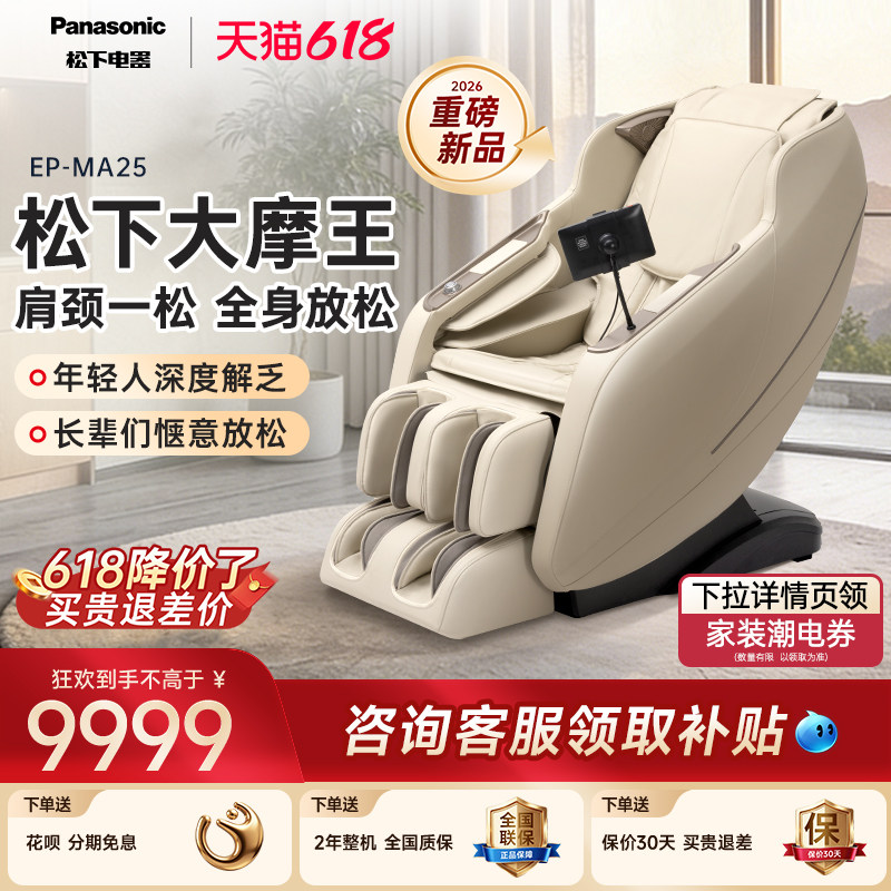 2026新品松下按摩椅家用豪华全自动智能电动揉捏按摩椅MA25