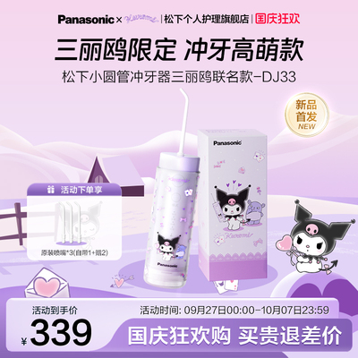 【三丽鸥联名】松下小圆管便携式冲牙器洗牙器电动水牙线新品DJ33