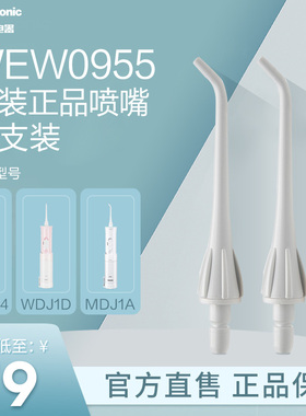 松下冲牙器喷嘴洗牙器配件WEW0955原装替换适配ADJ4|MDJ1A|WDJ1D