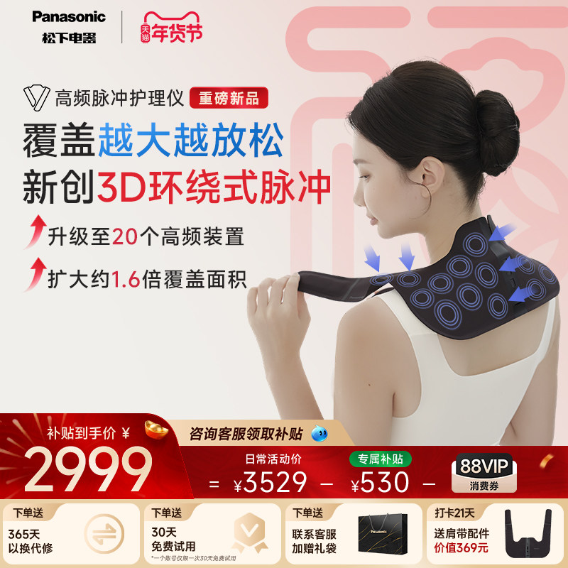 松下小V领3Dpro肩颈按摩仪颈部高频脉冲按摩器颈椎按摩披肩斜方肌,个人护理/保健/按摩器材,颈椎按摩器/枕,淘宝优惠券,粉丝福利购,淘宝优惠卷