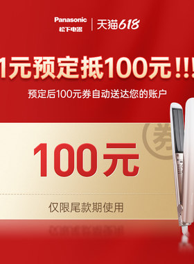 松下个人护理旗舰店满999元-100元指定商品优惠券05/31-06/03
