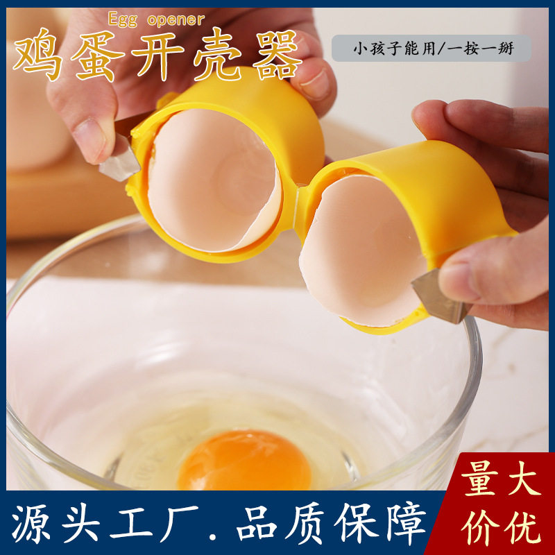 出口货源开蛋壳器打蛋器鸡蛋开壳分离器家用厨房烘培工具厨房杂件