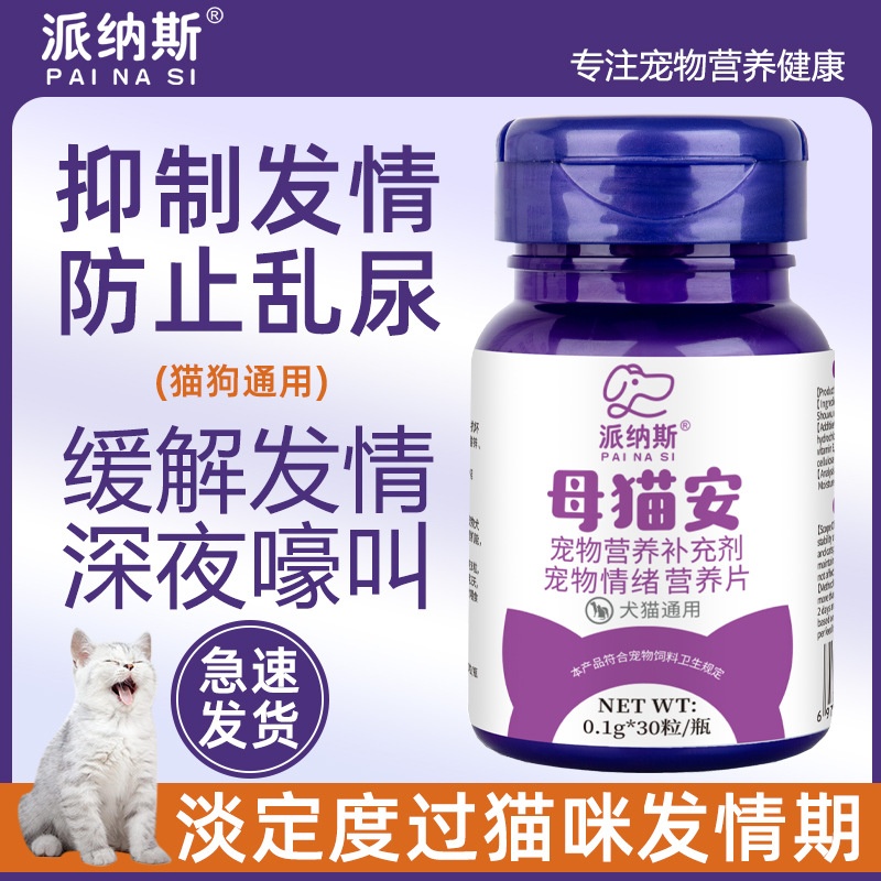 猫咪禁发情期片母猫公猫抑制情欲药闹猫叫抑情片喵情静绝情粉