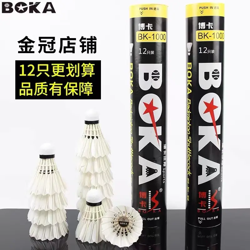 博卡正品羽毛球3/6/12只装室内外比赛训练耐打无标白鹅毛