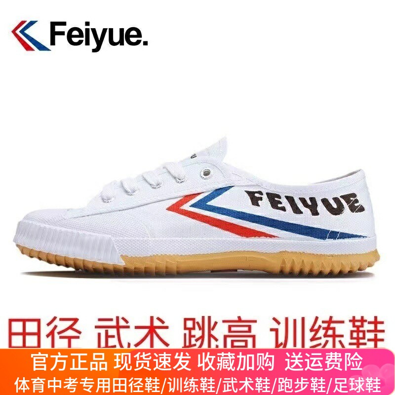 飞跃运动鞋复古经典款帆布小白鞋男女休闲鞋学生跑步田径比赛正品