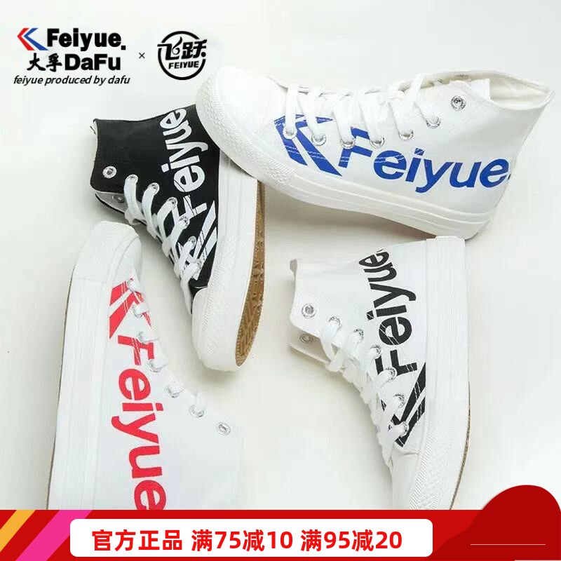 feiyue飞跃字母高帮帆布鞋男女情侣款潮鞋logo小白鞋学生休闲板鞋