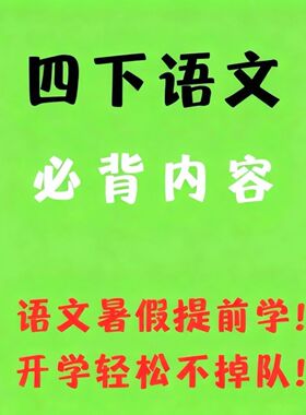 新版四年级下册语文必背课文内容闯关表课文内容填空寒假预习期末