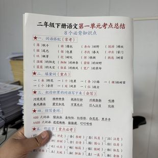 寒假预习二年级下册语文1-8单元考点总结与练习字词句语文园地