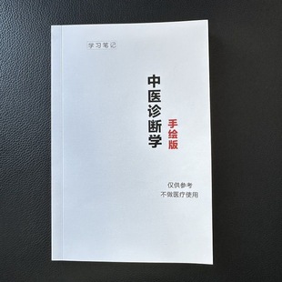 中医诊断手写笔记本自学考研考编传承医师A5胶装成册彩色纸记事本