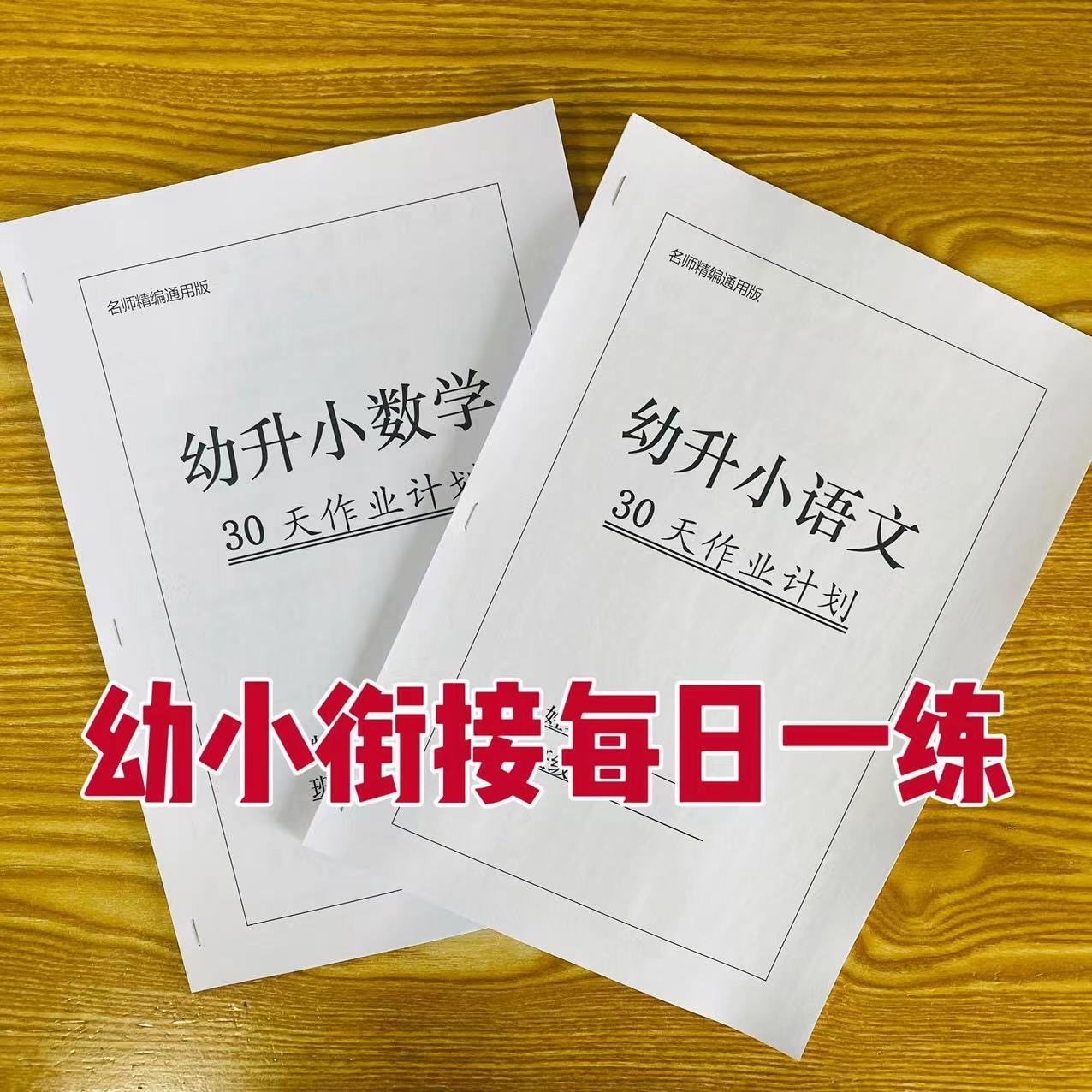25~26年度幼小衔接数学语文打卡每日一练巩固基础轻松搞定一年级1