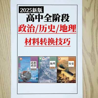 26新高中政史地高考高频知识点转换专业答题术语技巧万能模板彩印