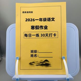 新一年级上册数学寒假作业语文假期作业每日一练期末复习下册预习