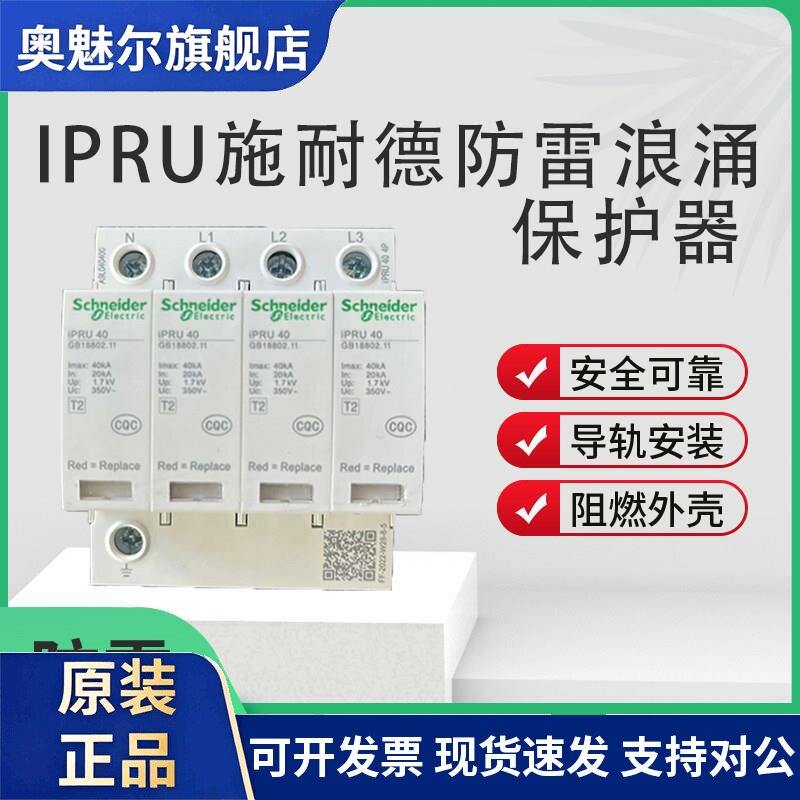 施耐德浪涌保护器IPRU4P40KA65KA20KA IPR4P防雷器避雷器电涌