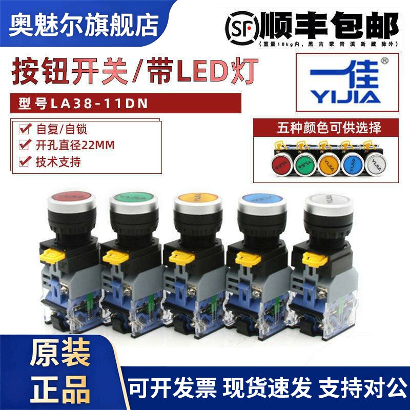 一佳按钮 YJ139-LA38A-11DN自复/11DNZS自锁 带灯按钮22mm