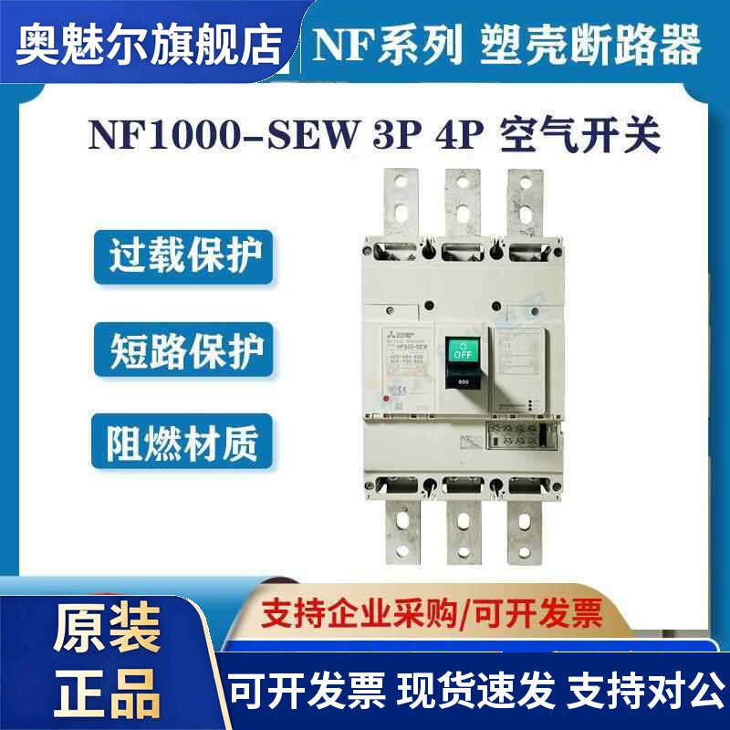 三菱塑壳断路器NF1000-SEW 3P 400-800A可调空气开关 全新原装
