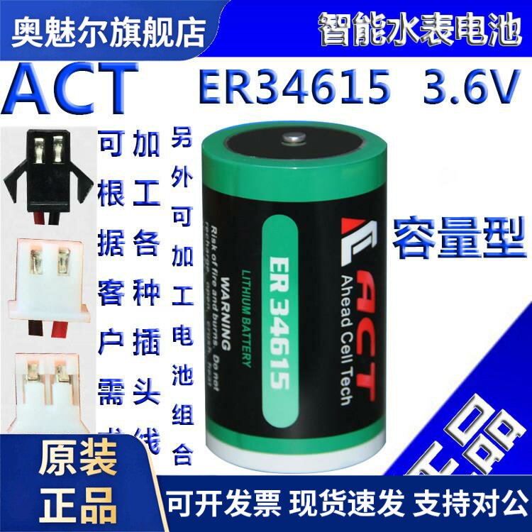 适用正品 ER34615 锂亚电池3.6V电流量计量表煤气表电池ACT电池