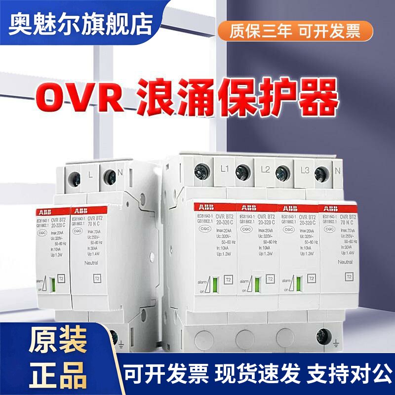 ABB浪涌保护器电涌保护器防雷器OVR系列 BT2 1N3N避雷器4P家用