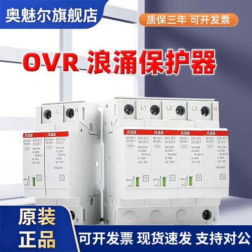 ABB浪涌保护器电涌保护器防雷器OVR系列 BT2 1N3N避雷器4P家用