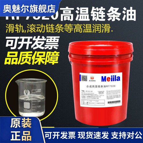 美力安耐高温链条油RF7320透明润滑油350度320RF7260烘烤18L长城