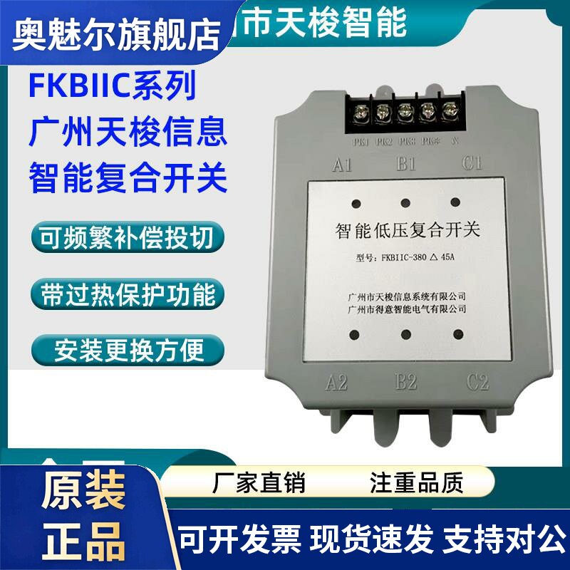 广州天梭信息智能低压复合开关FKBIIC-380△45A广州得意智能电气