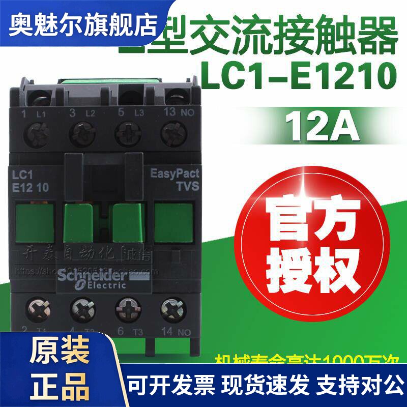 原装正品施耐德电气交流接触器LC1E1210 LC1E1210M5N 12A 新款N