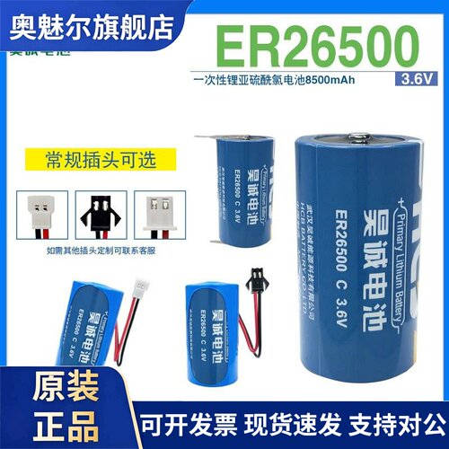 原装HCB昊诚ER26500 大容量锂电池3.6V 天然气表流量计专用物联网