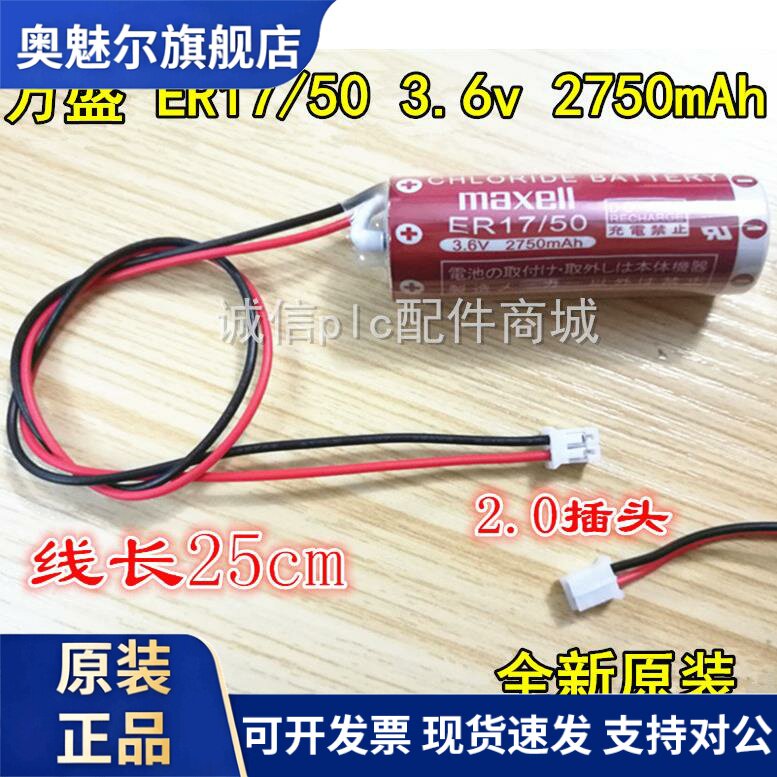 适用万胜Maxell ER17/50 PLC电池3.6v雅马哈机器人用白色插头