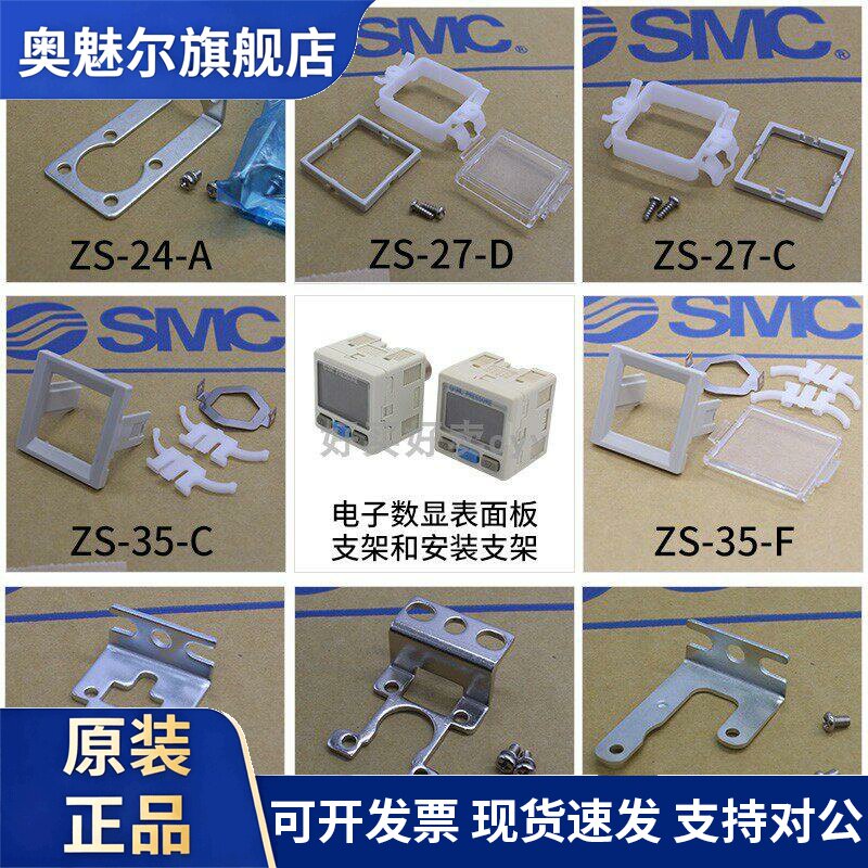 SMC数显表面板支架托架ZS-27-C/D ZS-38/46-A1/A2/B/D ZS-35-C/F