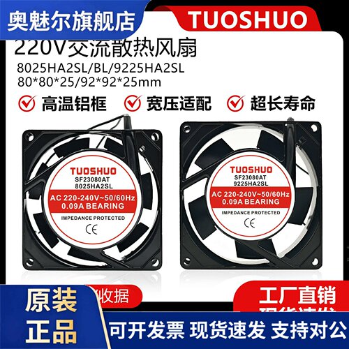 适用TUOSHUO SF23080AT 8025HA2SL/9225HA2SL 0.09A220V 散热风扇