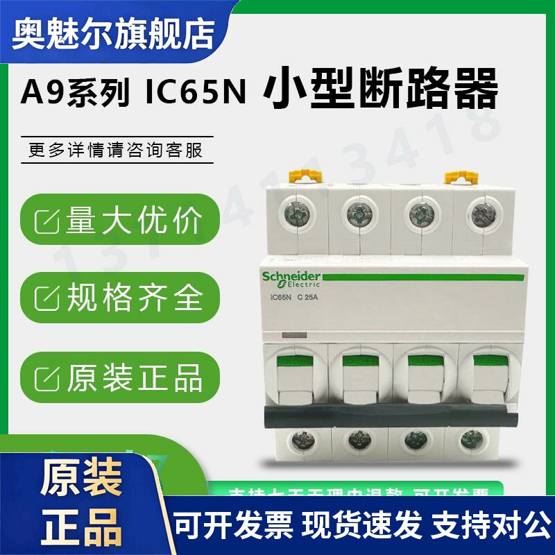 施耐德小型断路器C型D型IC65N 1P2P3P4P 6A10A25A32A63A空气开关