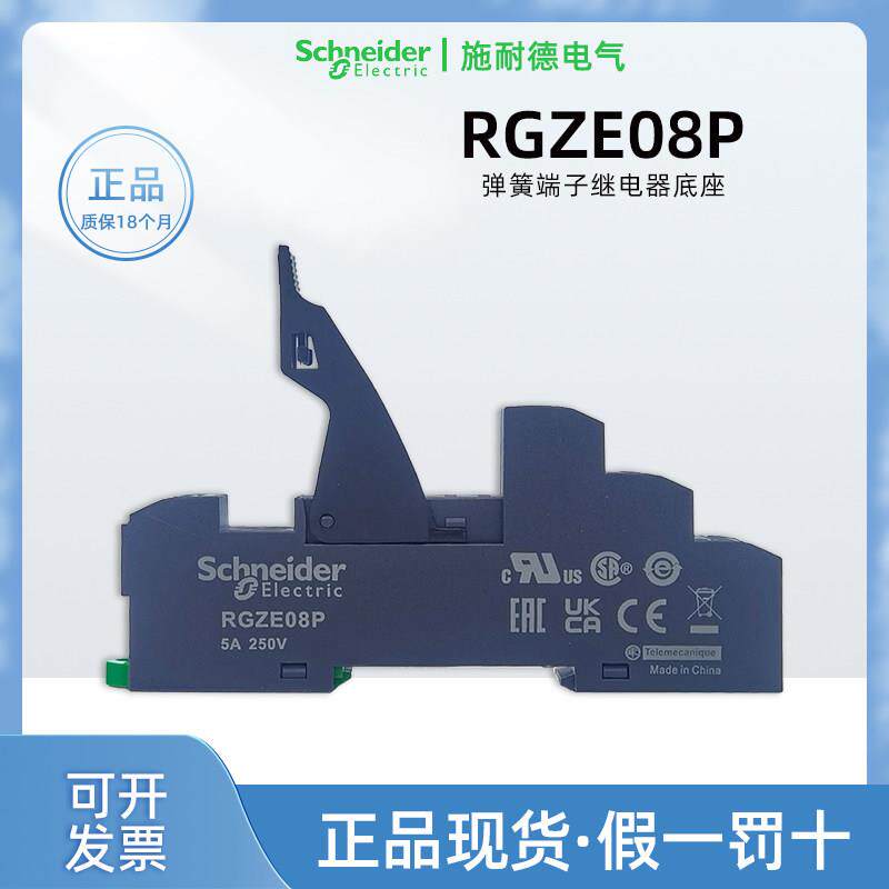 施耐德RXG继电器底座RGZE08P八脚弹簧端子安装座 RGZE05P五脚底座