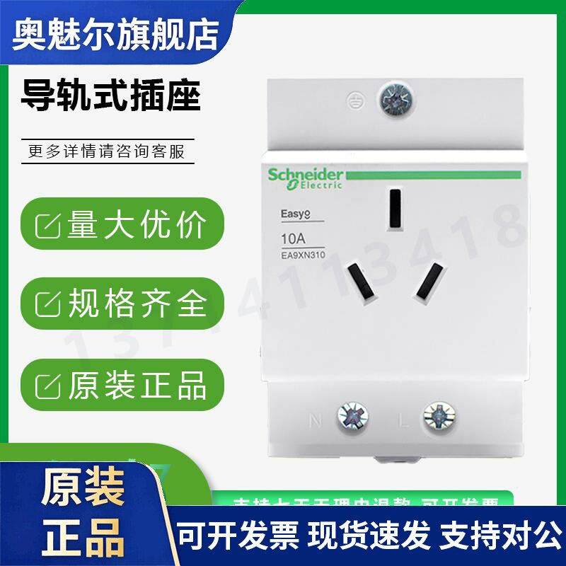 施耐德导轨式插座EA9XN310电源模数化10A三孔4孔模块电箱25A/16A