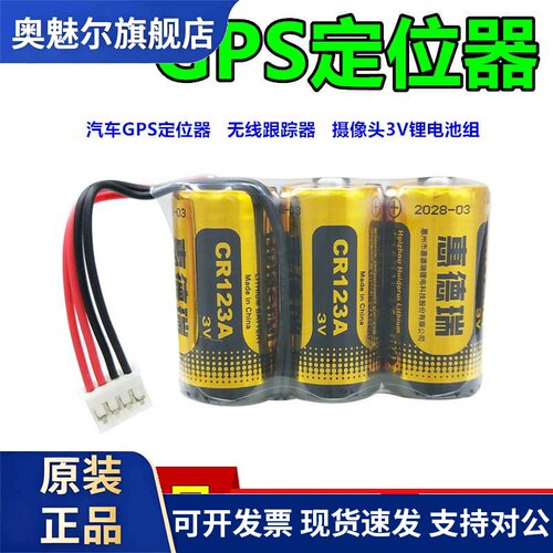 Huiderui惠德瑞CR123A电池组3V无线定位汽车GPS追踪跟踪器CR17345