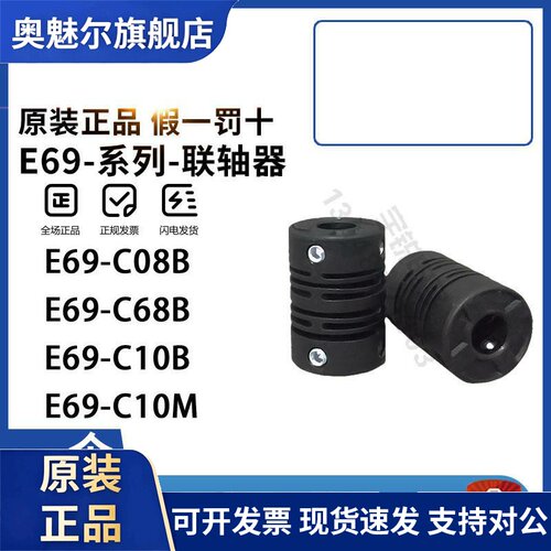 原装OMRON编码器联轴器E69-C08B C68B C610 C10M E69-C04B C06M