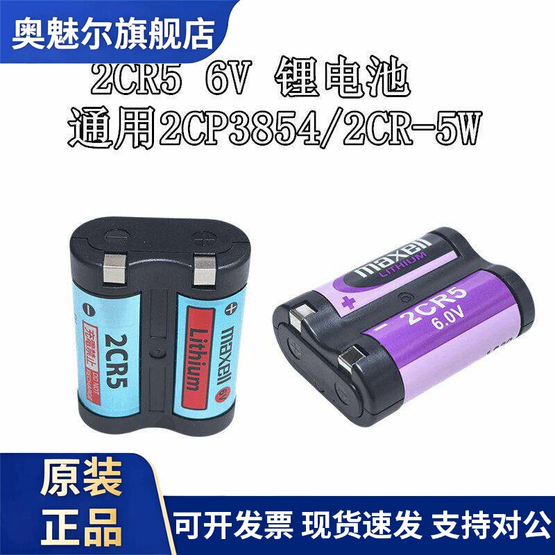 适用MAXELL 2CR5 锂电池6V照相机2CR-5W 相机摄像机2CP3845 锂电池
