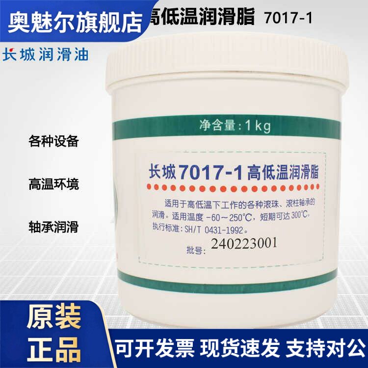 长城7017-1高低温润滑脂电机轴承定型机电器润滑油脂-60℃~250℃