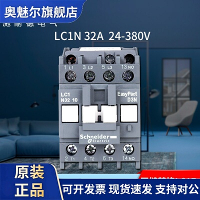 原装正品施耐德32A三极交流接触器 LC1N3210M5N AC220V 110V 380V