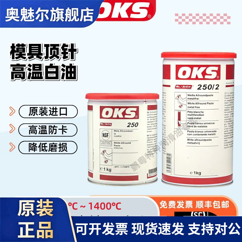 德国进口OKS250模具顶针白色万能螺纹防卡膏OKS250/2耐高温白油脂