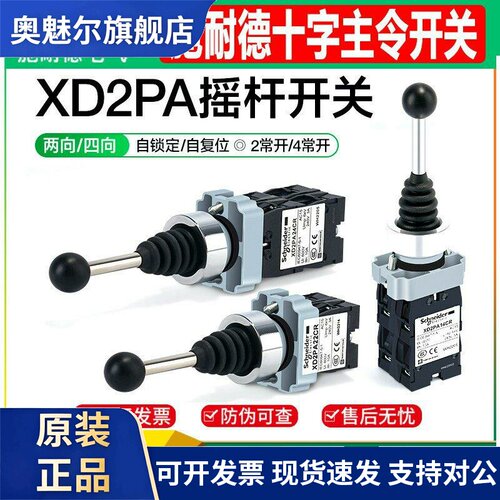 施耐德主令开关XD2PA22CR XD2PA24CR十字摇杆XD2PA12CR XD2PA14CR