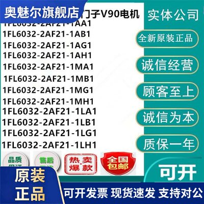 西门子V90伺服电机1FL6032-2AF21-1MG1/1MH1/1LA1/1LB1/1LG1/1LH1