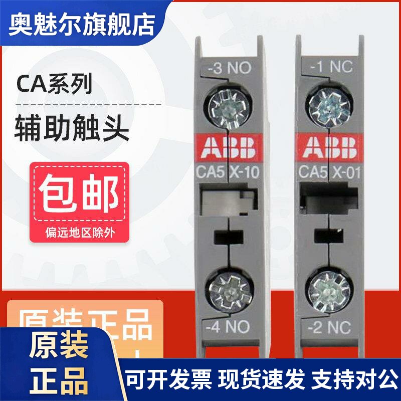 ABB接触器辅助触头CA5X-10/01 CAL5X-11 CAL18-111开1闭触点模块