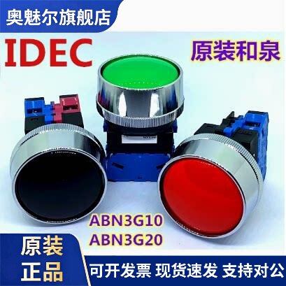 IDEC正品和泉ABN3G11G保护罩10Y 01 02 20G 10R 22B复位按钮开关S