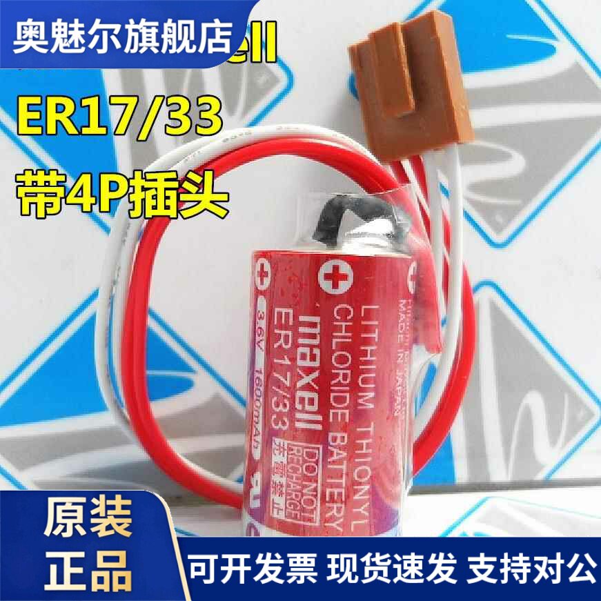 适用万胜Maxell ER17/33锂电池3.6V 7号可充电池1600mAh PLC专用