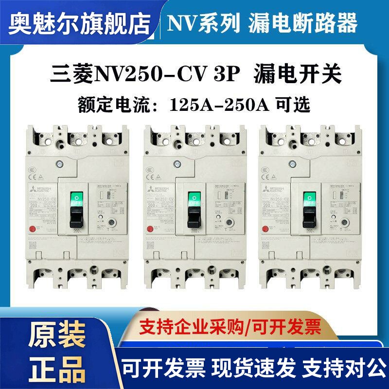 三菱NV250-CV空气开关工业漏电保护器三相四线100a漏保断路器