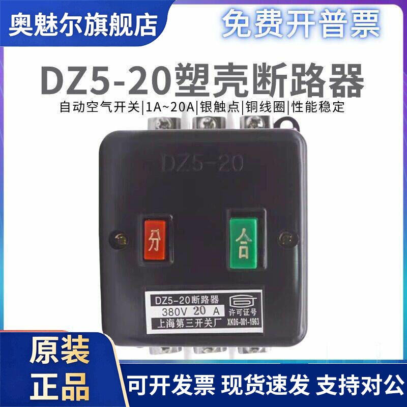 上海第三人民开关厂塑壳断路器DZ5-20/330 空气开关1A2A10A16A20A