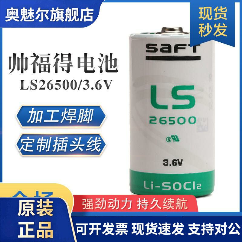 适用法国SAFT帅福得LS26500锂电池3.6V2号C型PLC数控机床燃气表定位器
