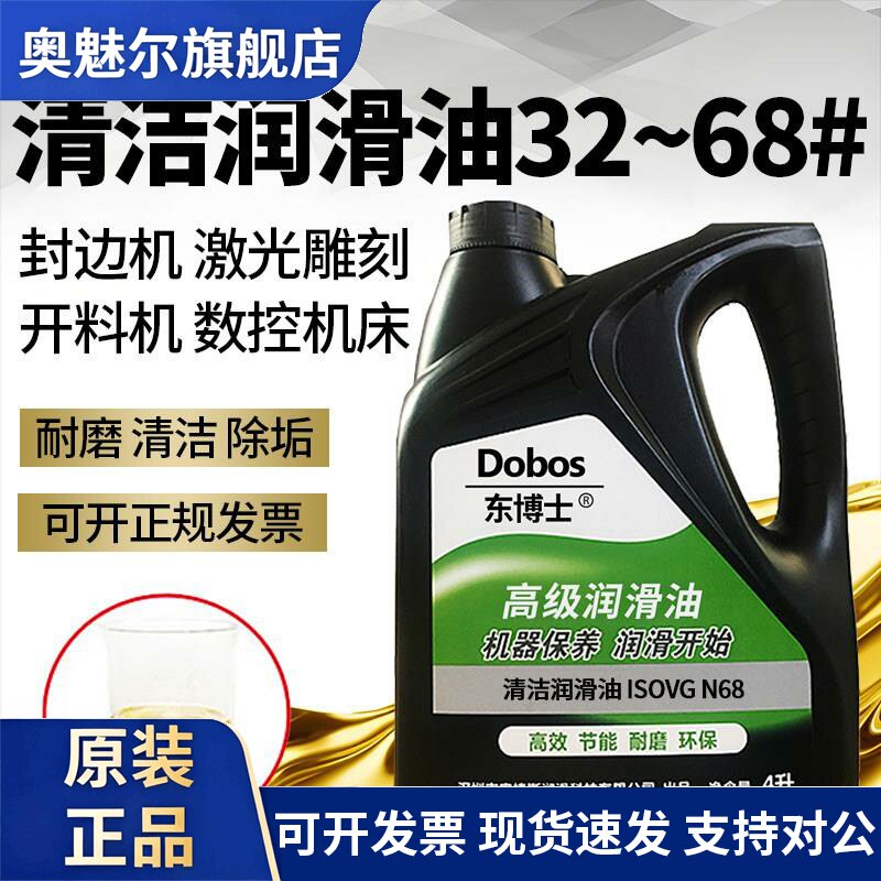 东博士清洁68#润滑油封边机N462#32号木工机械激光雕刻机床导轨油